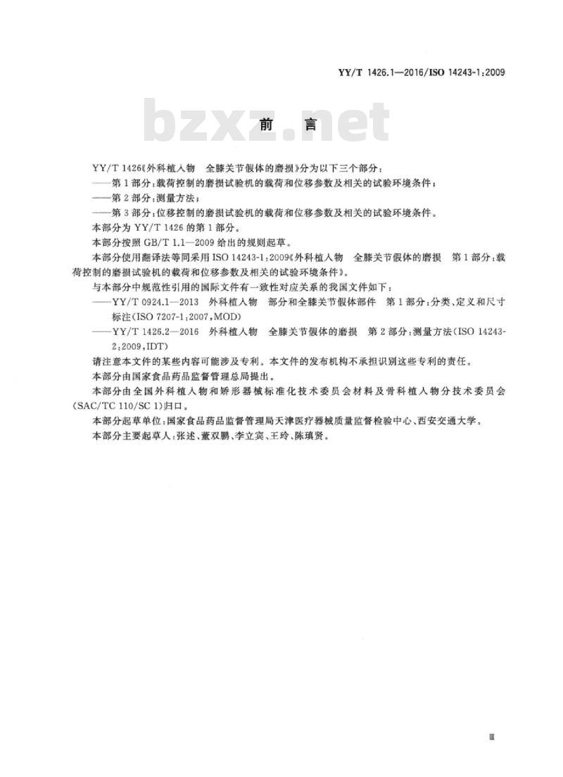 YY/T 1426.1-2016/ISO 14243-1:2009 外科植入物全膝关节假体的磨损 第1部分:载荷控制的磨损试验机的载荷和位移参数及相关的试验环境条件