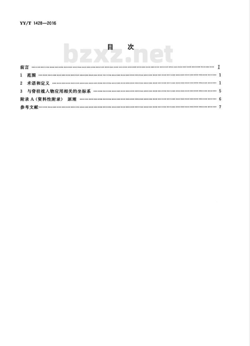 YY/T 1428-2016 脊柱植入物相关术语