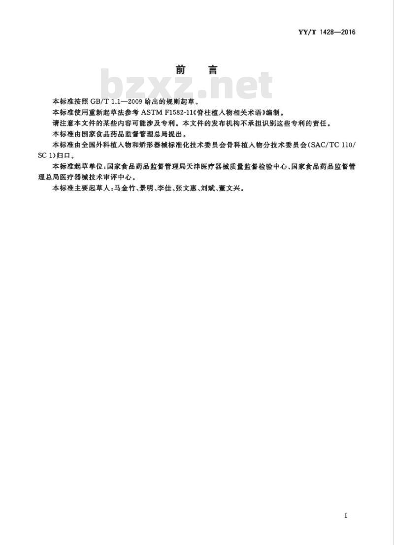 YY/T 1428-2016 脊柱植入物相关术语