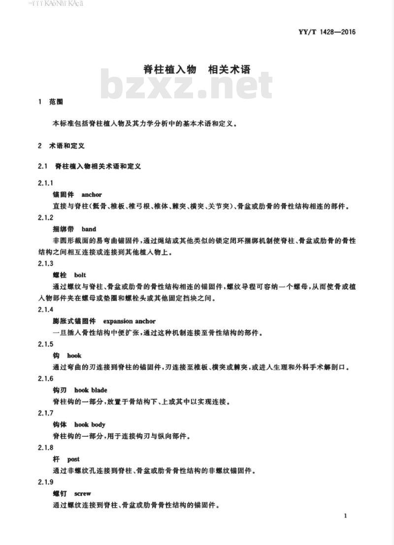 YY/T 1428-2016 脊柱植入物相关术语