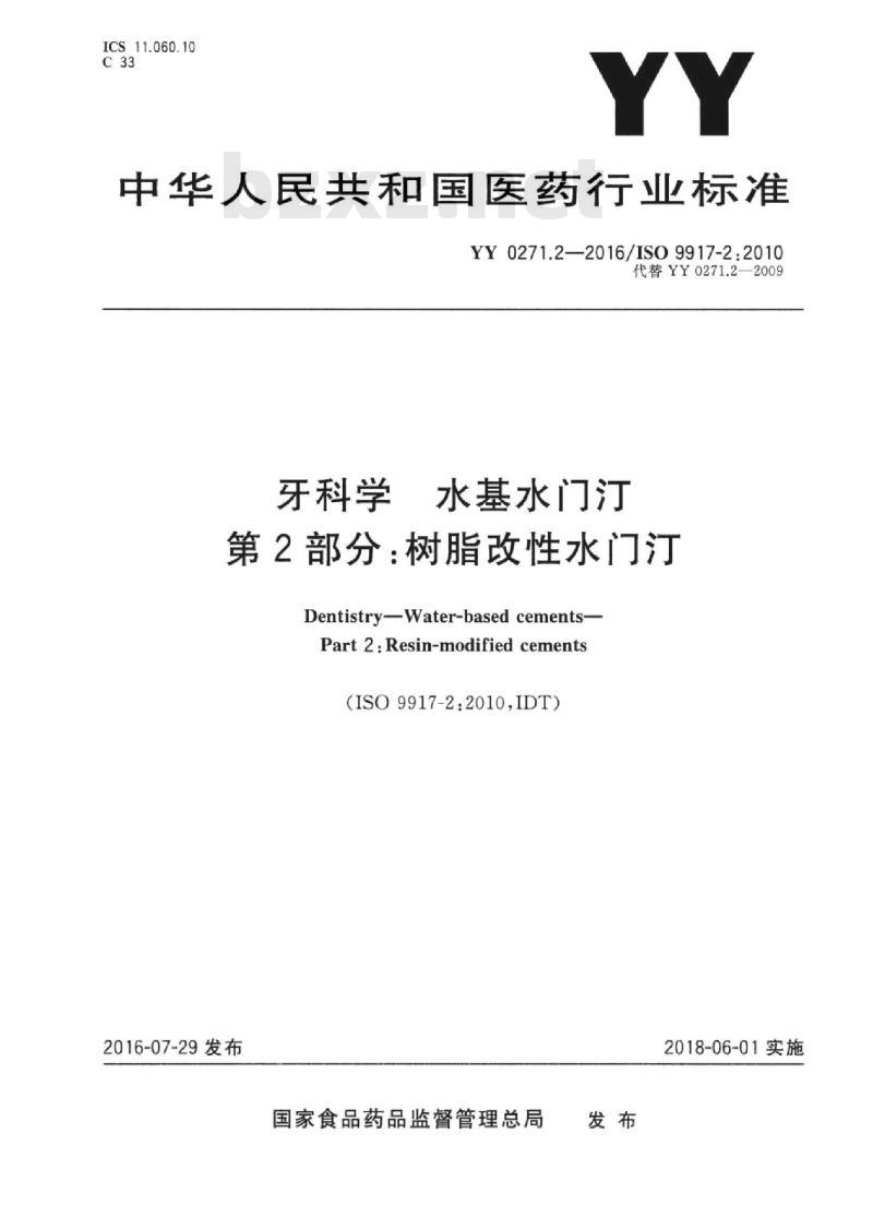 YY 0271.2-2016/ISO 9917-2 :2010 牙科学水基水门汀 第2部分:树脂改性水门汀