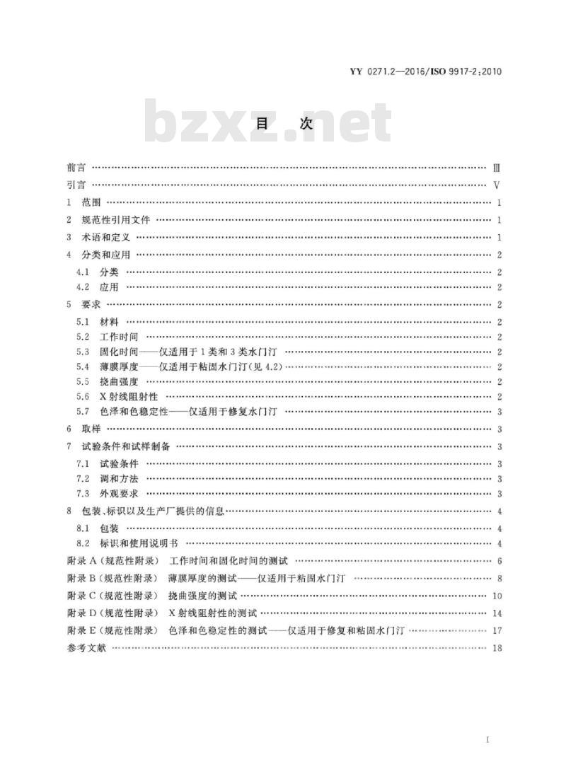 YY 0271.2-2016/ISO 9917-2 :2010 牙科学水基水门汀 第2部分:树脂改性水门汀