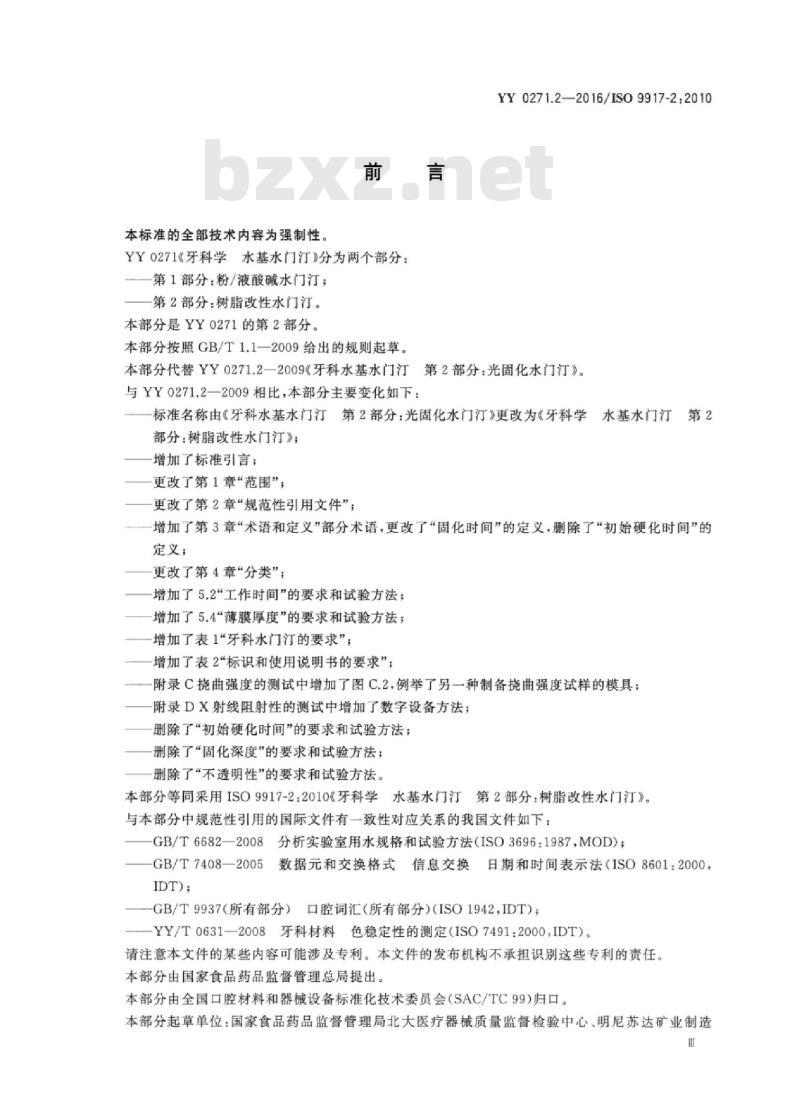 YY 0271.2-2016/ISO 9917-2 :2010 牙科学水基水门汀 第2部分:树脂改性水门汀