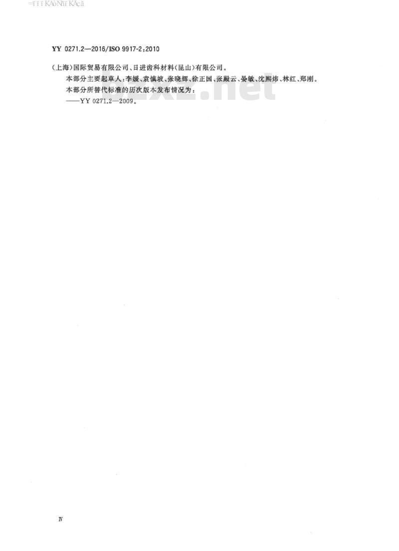 YY 0271.2-2016/ISO 9917-2 :2010 牙科学水基水门汀 第2部分:树脂改性水门汀