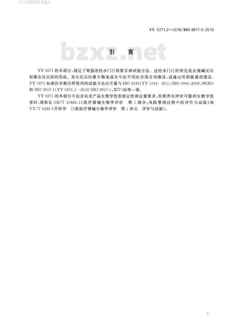 YY 0271.2-2016/ISO 9917-2 :2010 牙科学水基水门汀 第2部分:树脂改性水门汀