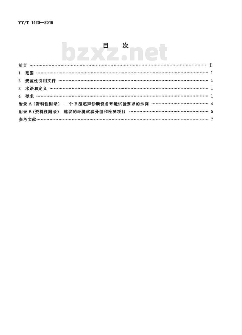 YY/T 1420-2016 医用超声设备环境要求及试验方法