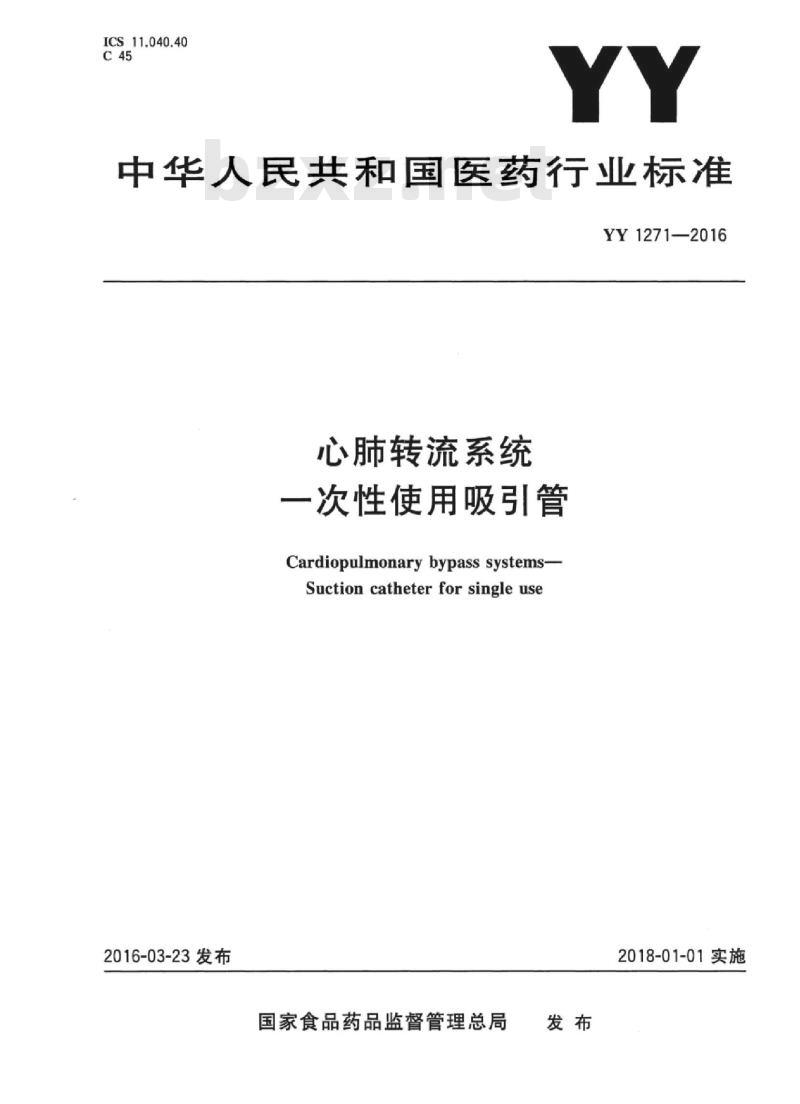YY 1271-2016 心肺转流系统一次性使用吸引管