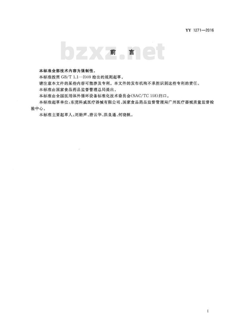 YY 1271-2016 心肺转流系统一次性使用吸引管