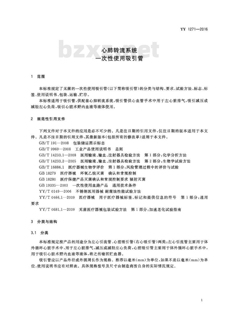 YY 1271-2016 心肺转流系统一次性使用吸引管