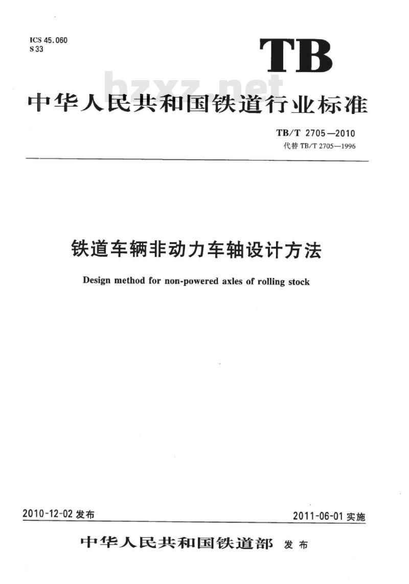 TB/T 2705-2010 铁道车辆非动力车轴设计方法