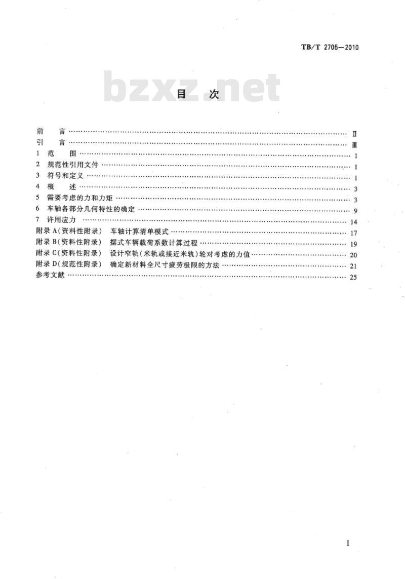 TB/T 2705-2010 铁道车辆非动力车轴设计方法