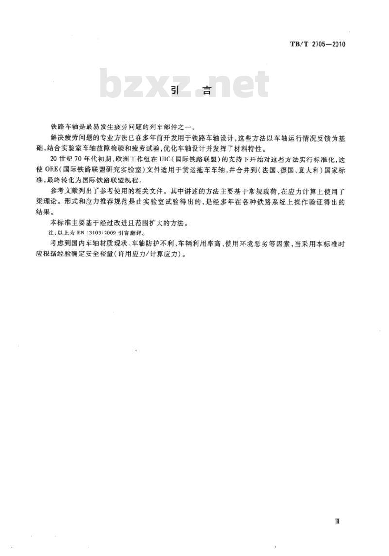 TB/T 2705-2010 铁道车辆非动力车轴设计方法