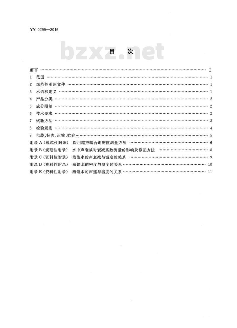 YY 0299-2016 医用超声耦合剂