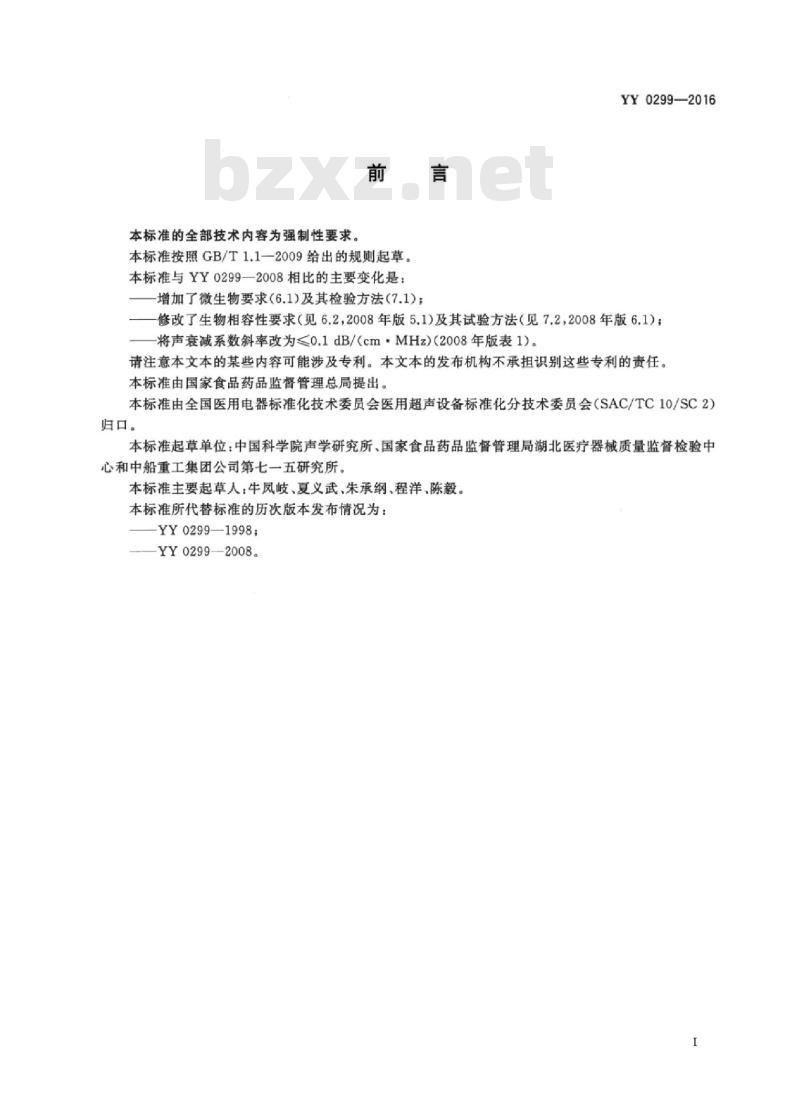 YY 0299-2016 医用超声耦合剂