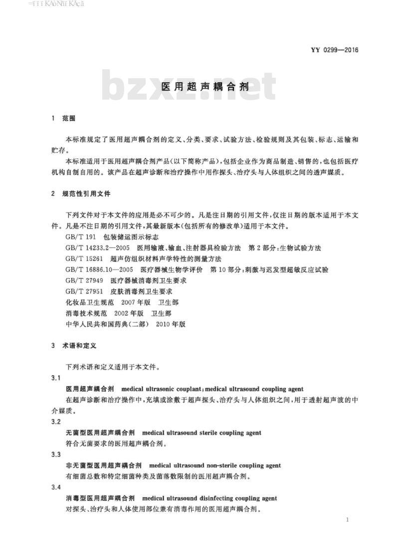YY 0299-2016 医用超声耦合剂