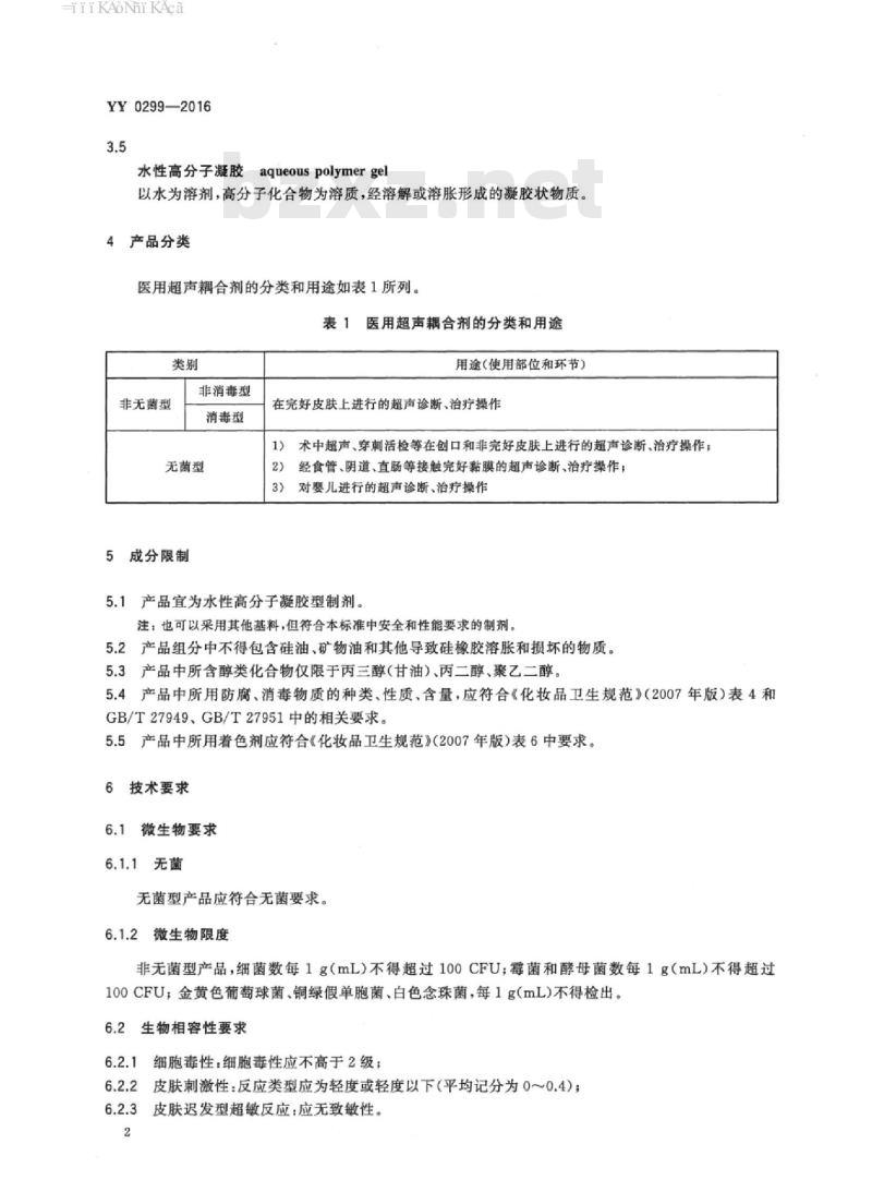 YY 0299-2016 医用超声耦合剂