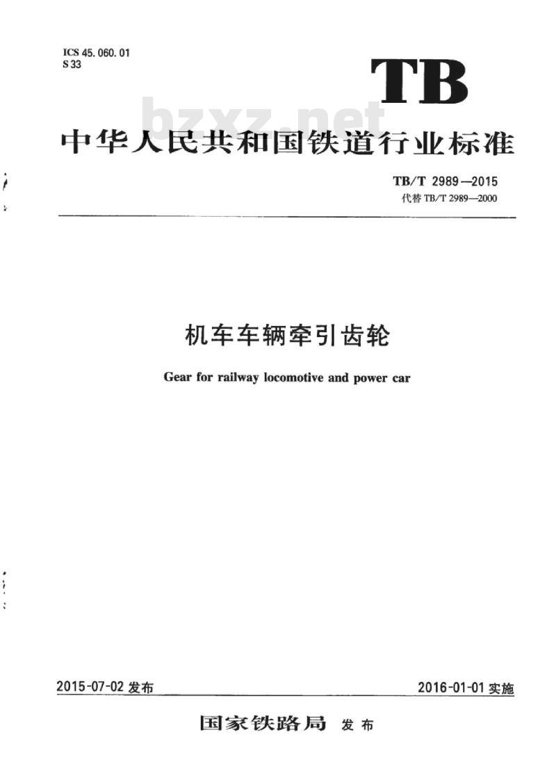 TB/T 2989-2015 机车车辆牵引齿轮