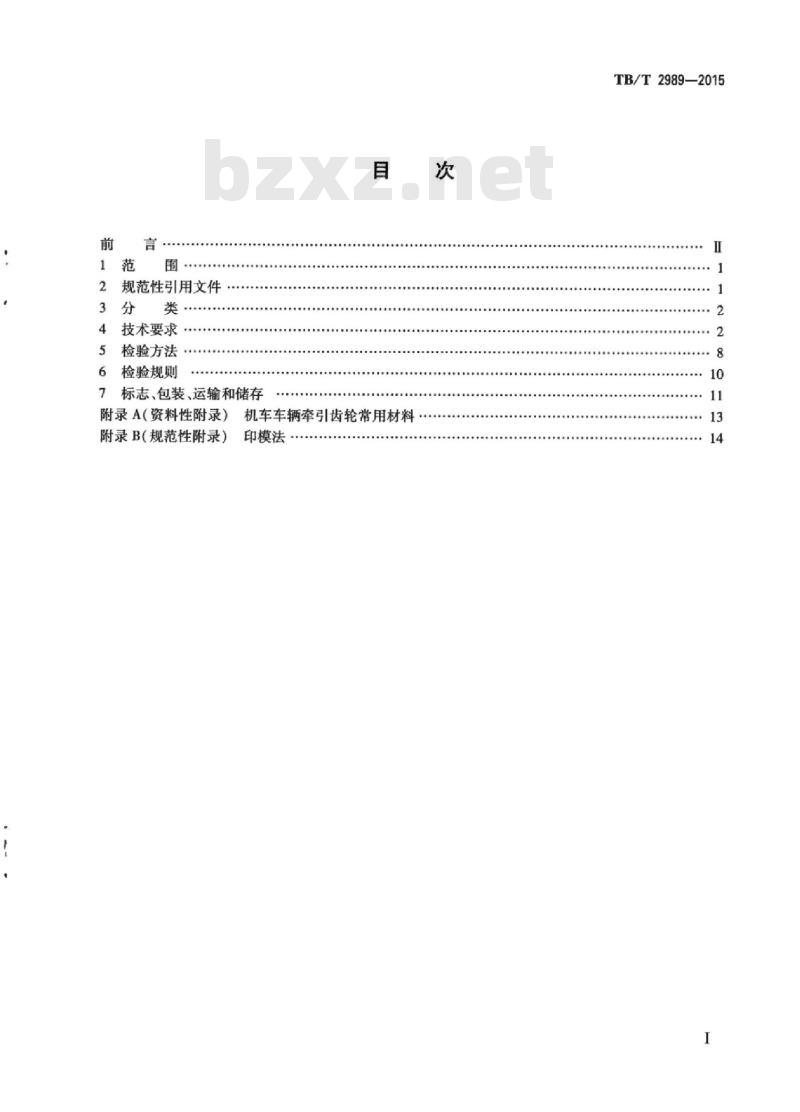 TB/T 2989-2015 机车车辆牵引齿轮