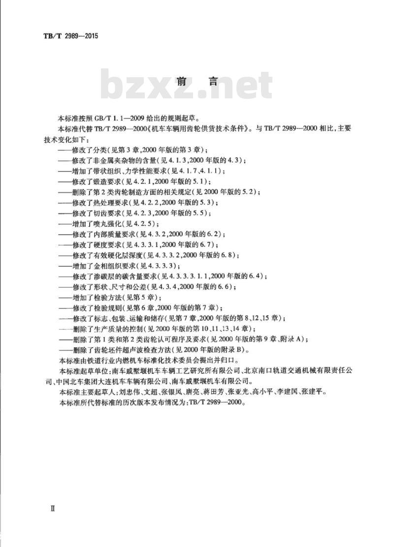 TB/T 2989-2015 机车车辆牵引齿轮