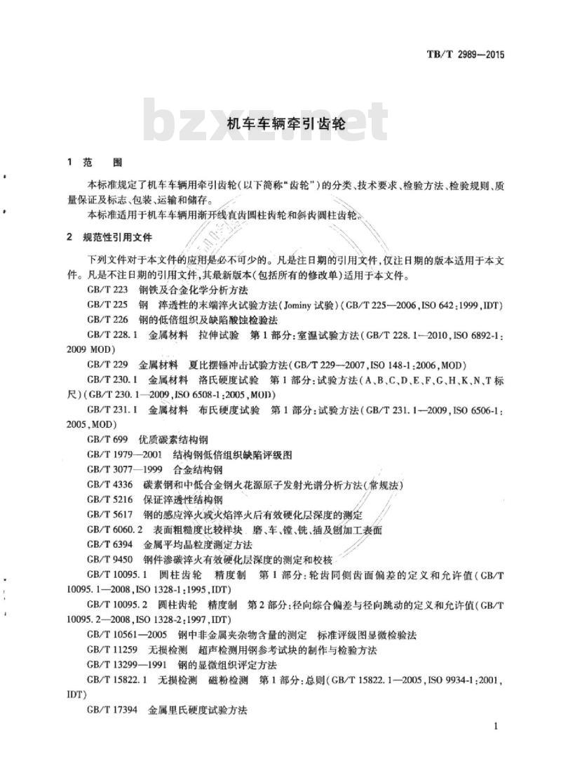 TB/T 2989-2015 机车车辆牵引齿轮