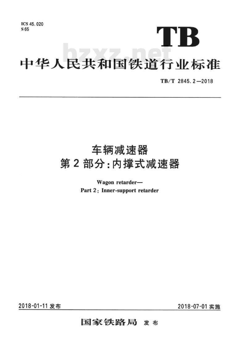 TB/T 2845.2-2018 车辆减速器第2部分:内撑式减速器
