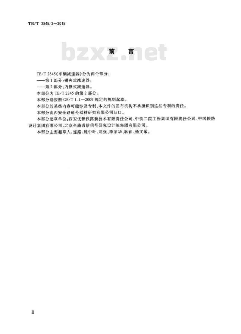 TB/T 2845.2-2018 车辆减速器第2部分:内撑式减速器