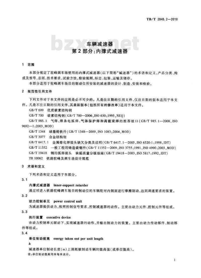 TB/T 2845.2-2018 车辆减速器第2部分:内撑式减速器