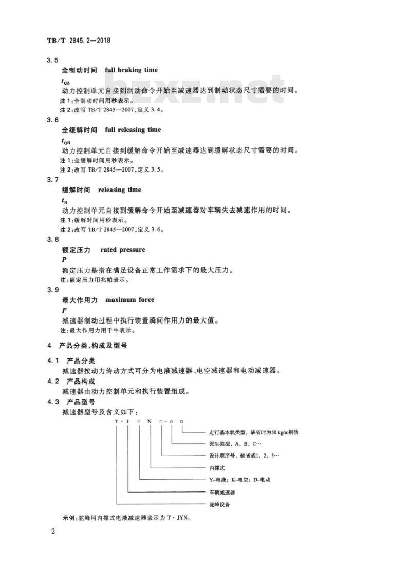 TB/T 2845.2-2018 车辆减速器第2部分:内撑式减速器