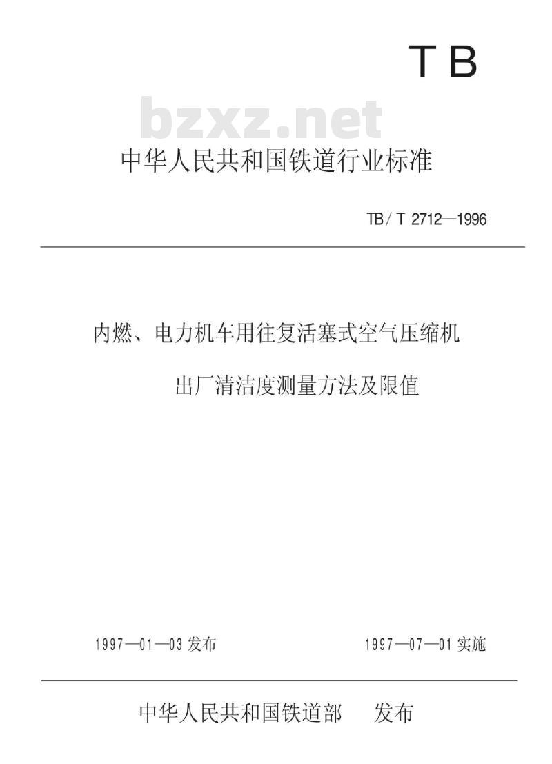 TB/T 2712-1996 内燃、电力机车用往复活塞式空气压缩机出厂清洁度测量方法及限值