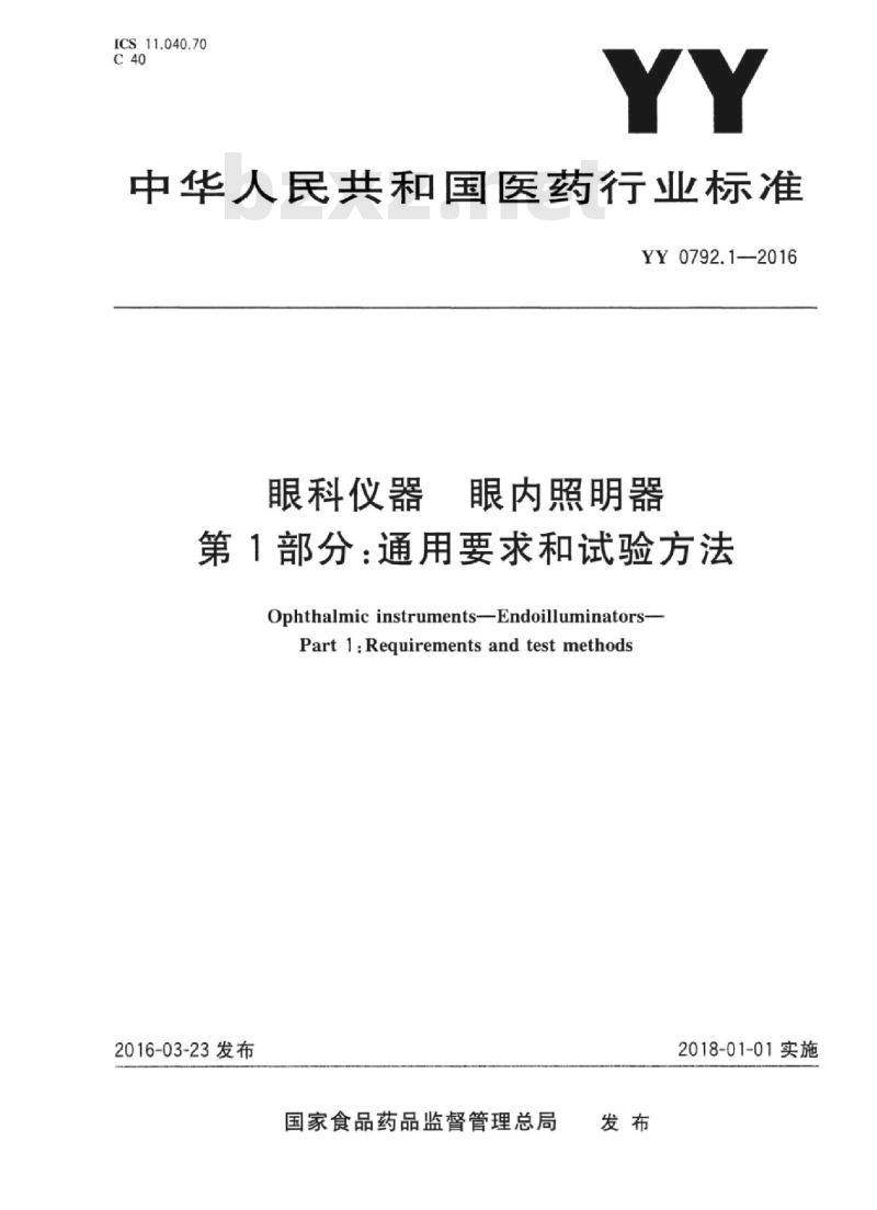 YY 0792.1-2016 眼科仪器眼内照明器 第1部分:通用要求和试验方法