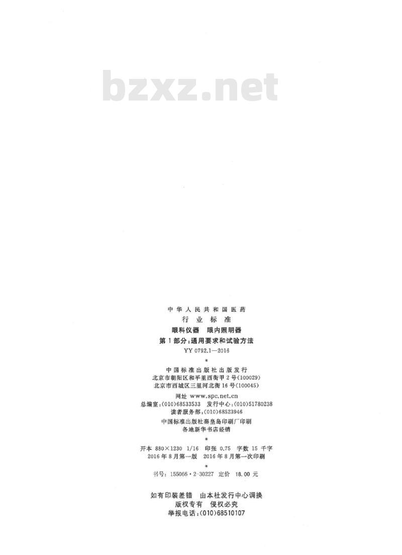 YY 0792.1-2016 眼科仪器眼内照明器 第1部分:通用要求和试验方法