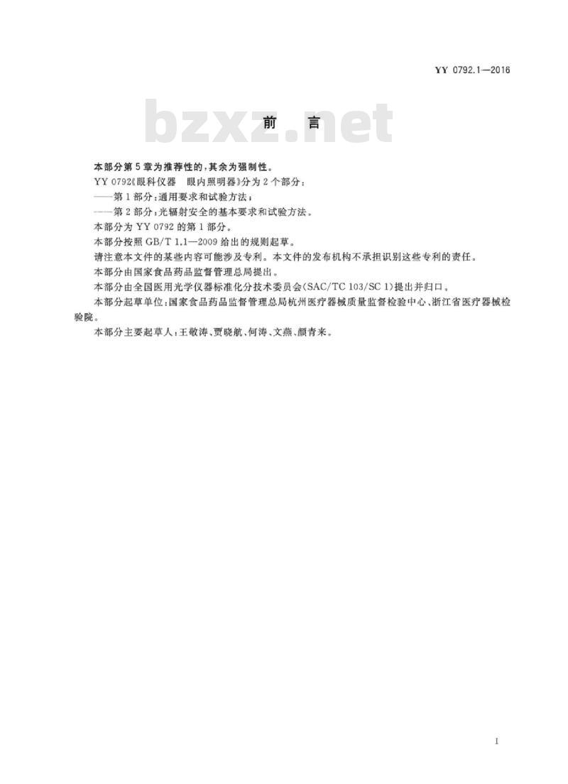 YY 0792.1-2016 眼科仪器眼内照明器 第1部分:通用要求和试验方法