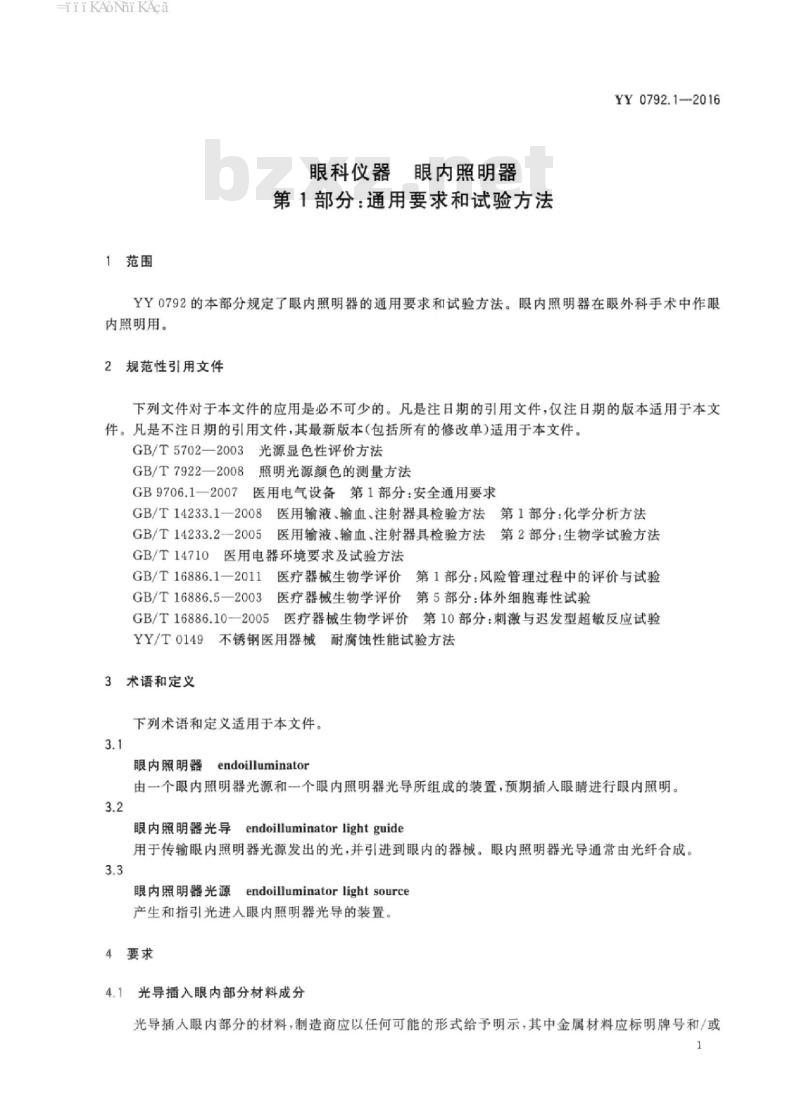 YY 0792.1-2016 眼科仪器眼内照明器 第1部分:通用要求和试验方法