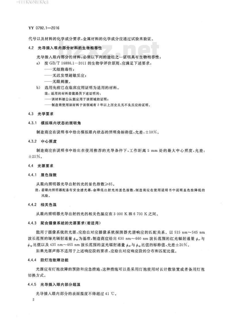 YY 0792.1-2016 眼科仪器眼内照明器 第1部分:通用要求和试验方法