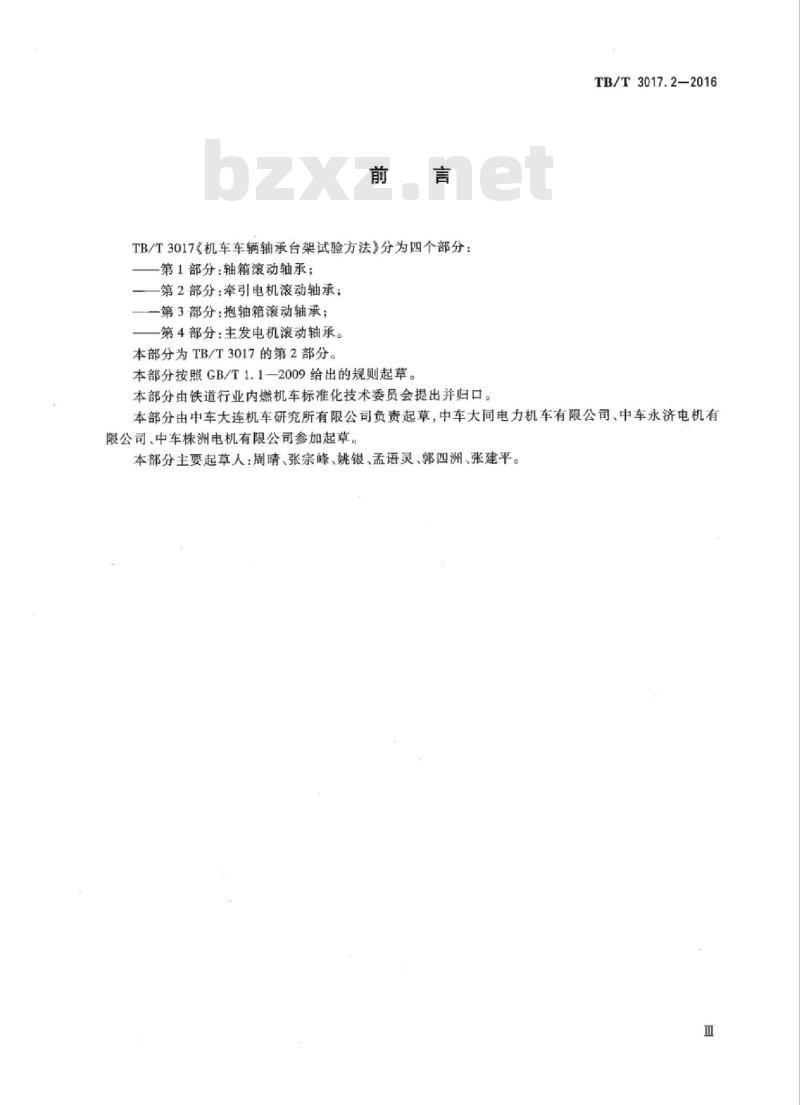 TB/T 3017.2-2016 机车车辆轴承台架试验方法第2部分:牵引电机滚动轴承