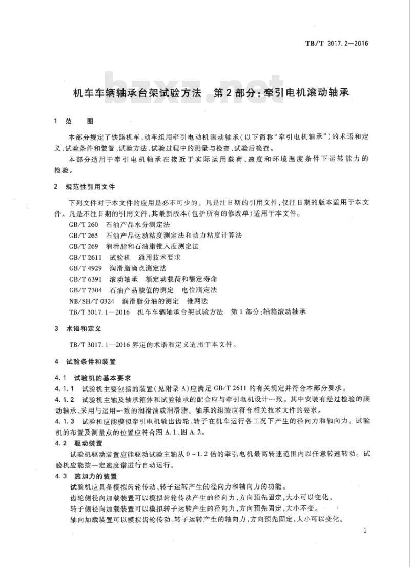 TB/T 3017.2-2016 机车车辆轴承台架试验方法第2部分:牵引电机滚动轴承