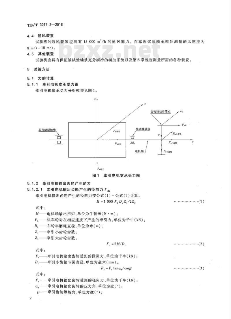 TB/T 3017.2-2016 机车车辆轴承台架试验方法第2部分:牵引电机滚动轴承