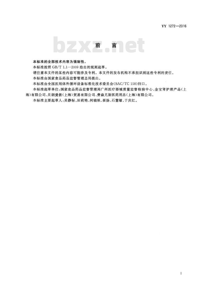 YY 1272-2016 透析液过滤器