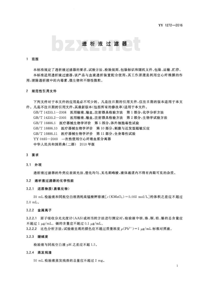 YY 1272-2016 透析液过滤器