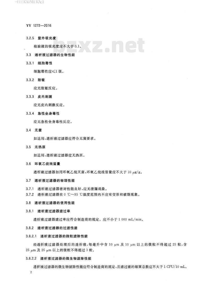 YY 1272-2016 透析液过滤器