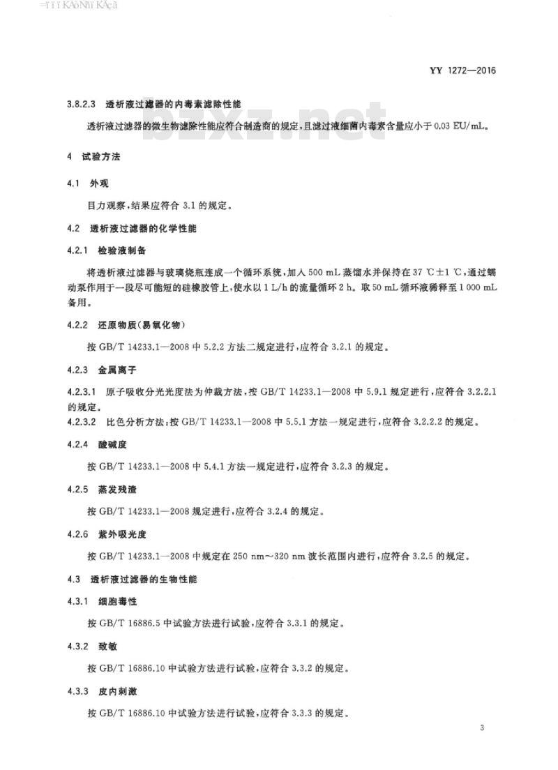 YY 1272-2016 透析液过滤器