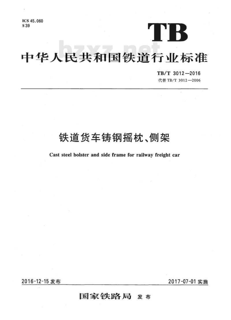 TB/T 3012-2016 铁道货车铸钢摇枕、侧架