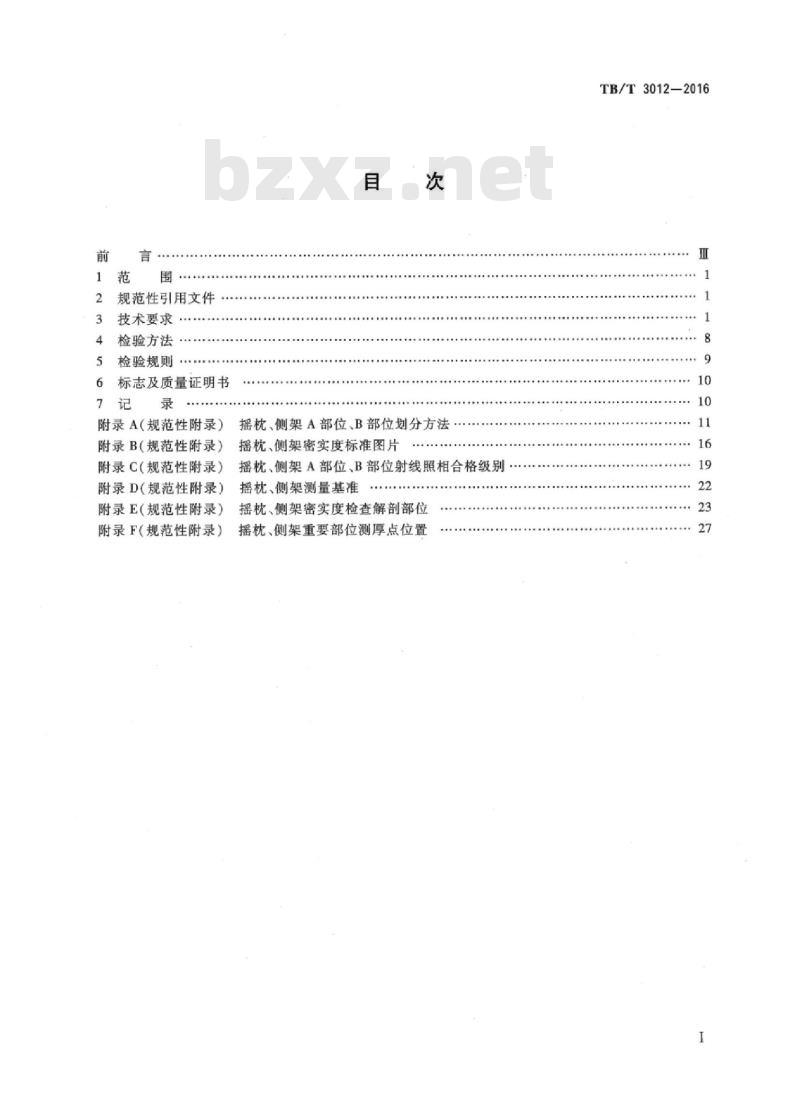 TB/T 3012-2016 铁道货车铸钢摇枕、侧架