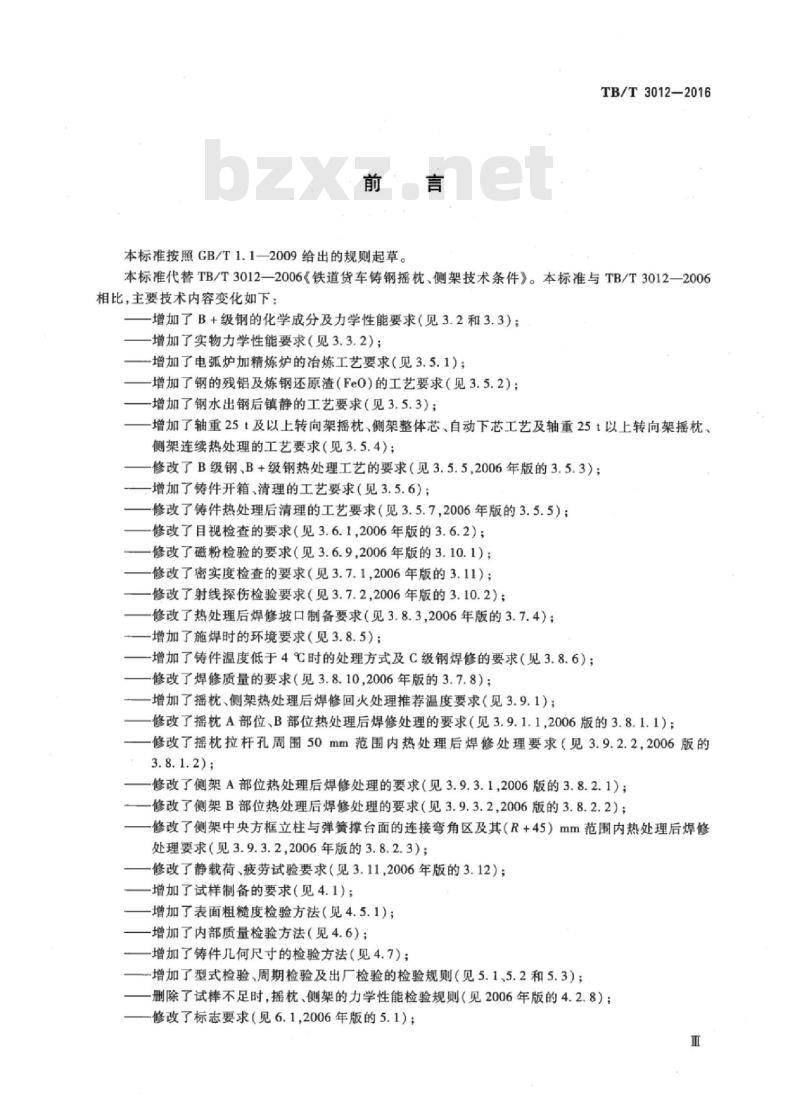 TB/T 3012-2016 铁道货车铸钢摇枕、侧架