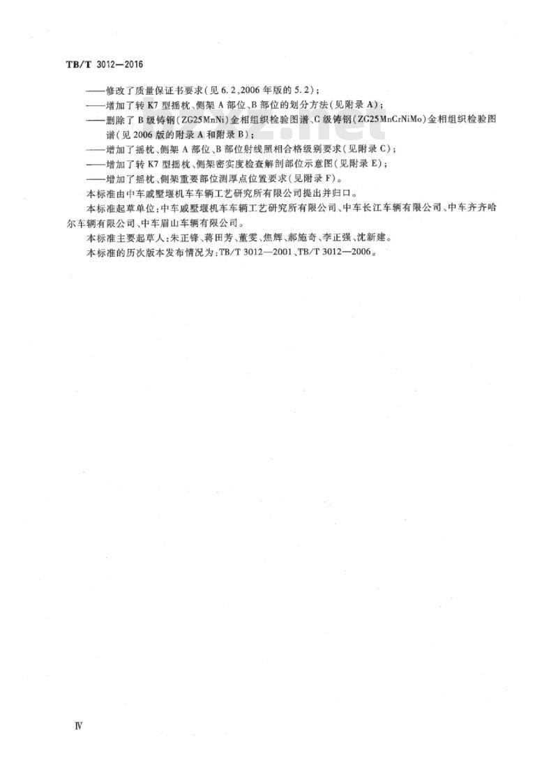 TB/T 3012-2016 铁道货车铸钢摇枕、侧架