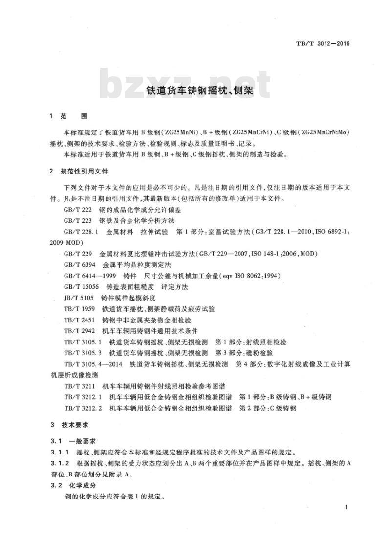 TB/T 3012-2016 铁道货车铸钢摇枕、侧架