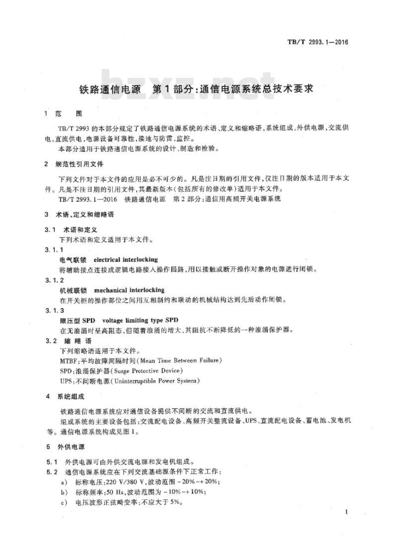 TB/T 2993.1-2016 铁路通信电源第1部分:通信电源系统总技术要求