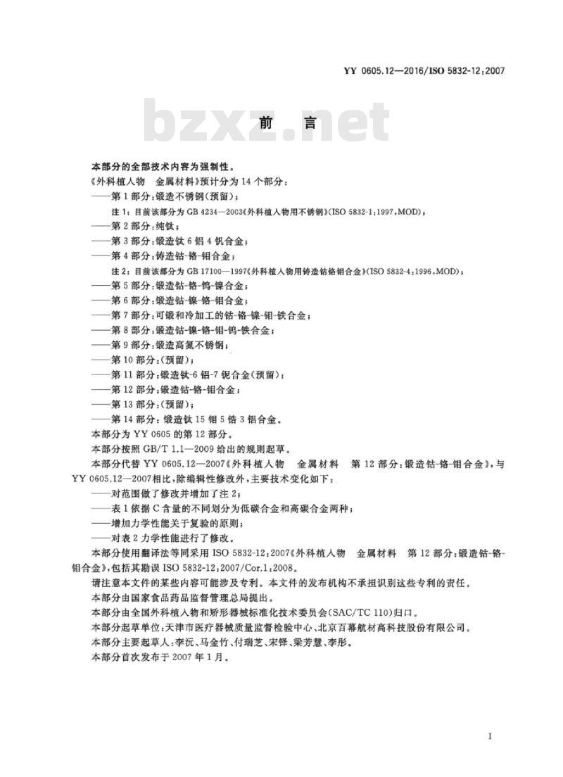 YY 0605.12-20 16/ISO 5832-12 :2007 外科植入物金 属材料 第12部分:锻造钴-铬-钼合金