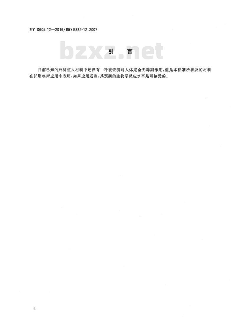 YY 0605.12-20 16/ISO 5832-12 :2007 外科植入物金 属材料 第12部分:锻造钴-铬-钼合金
