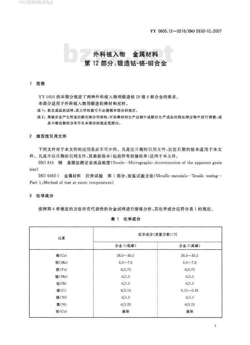 YY 0605.12-20 16/ISO 5832-12 :2007 外科植入物金 属材料 第12部分:锻造钴-铬-钼合金